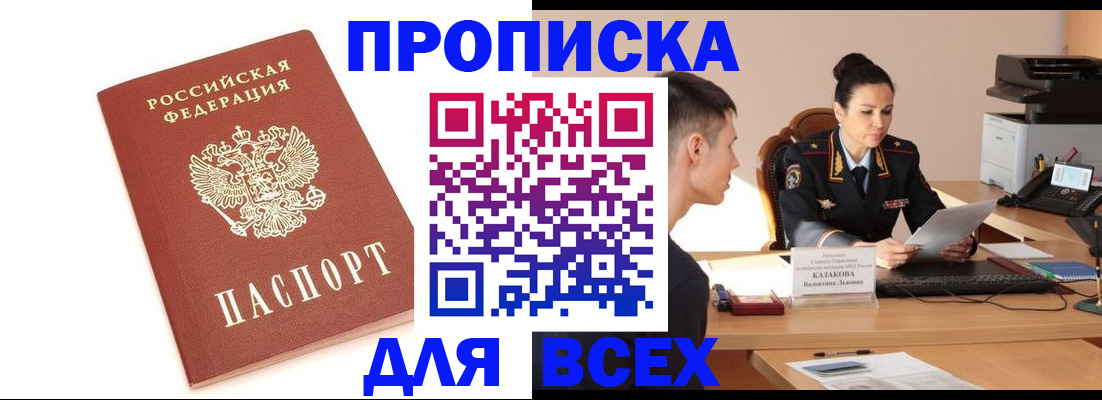 прописка гарантия в Барнауле