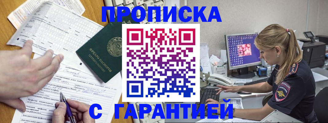 прописка для работы в Барнауле